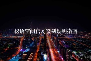 秘语空间官网签到规则指南
