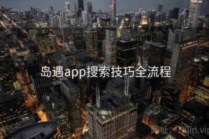 岛遇app搜索技巧全流程