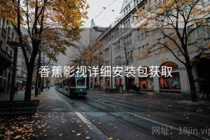 香蕉影视详细安装包获取