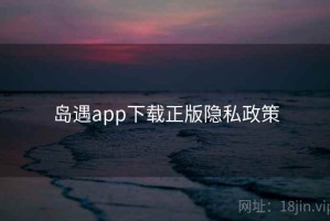 岛遇app下载正版隐私政策