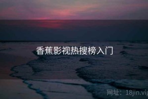 香蕉影视热搜榜入门