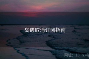 岛遇取消订阅指南