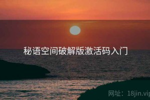 秘语空间破解版激活码入门