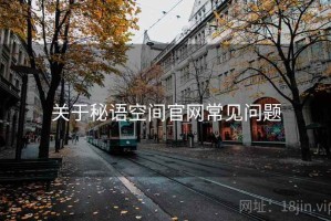 关于秘语空间官网常见问题
