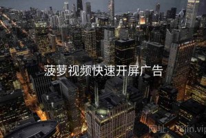 菠萝视频快速开屏广告
