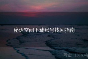 秘语空间下载账号找回指南