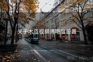 关于木瓜视频清晰度设置