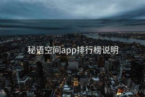 秘语空间app排行榜说明