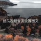 丝瓜视频省流设置图文