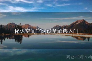 秘语空间官网设备解绑入门