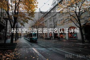 秘语空间微密圈实名认证详解