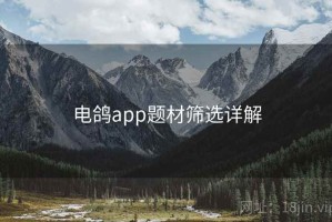 电鸽app题材筛选详解