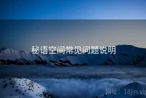 秘语空间常见问题说明