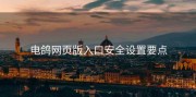 电鸽网页版入口安全设置要点