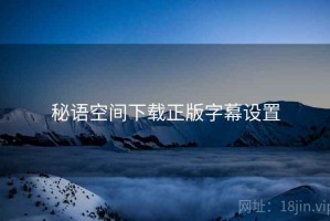 秘语空间下载正版字幕设置