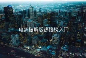 电鸽破解版热搜榜入门