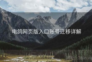 电鸽网页版入口账号迁移详解