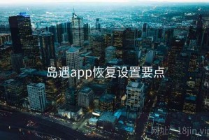 岛遇app恢复设置要点