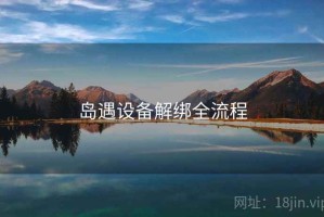 岛遇设备解绑全流程