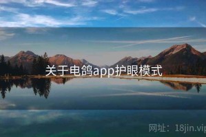关于电鸽app护眼模式