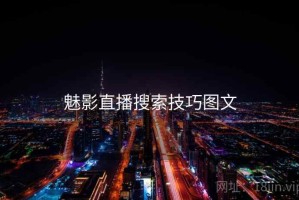 魅影直播搜索技巧图文