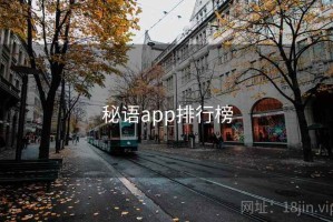 秘语app排行榜