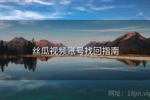 丝瓜视频账号找回指南