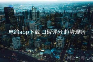 电鸽app下载 口碑评分 趋势观察