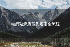 电鸽破解版签到规则全流程