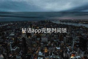 秘语app完整时间锁