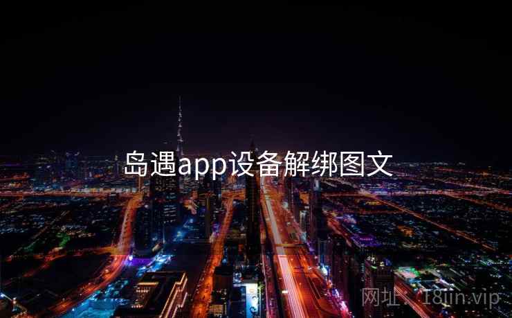 岛遇app设备解绑图文 岛遇app设备解绑图文