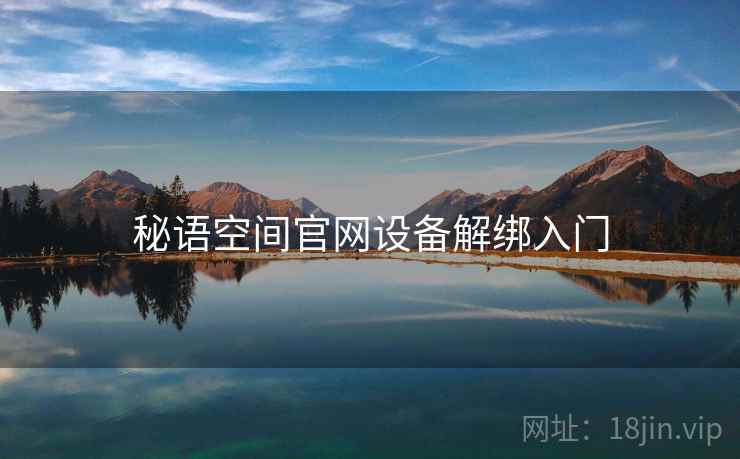 秘语空间官网设备解绑入门 秘语空间官网设备解绑入门