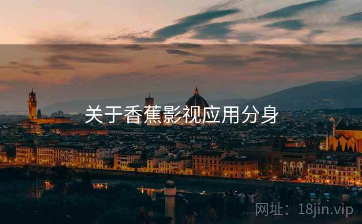 关于香蕉影视应用分身