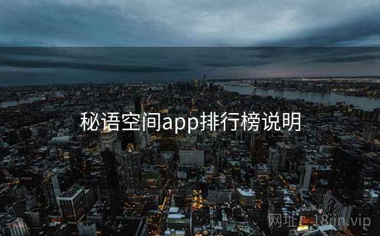 秘语空间app排行榜说明 秘语空间app排行榜说明
