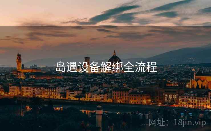岛遇设备解绑全流程 岛遇设备解绑全流程
