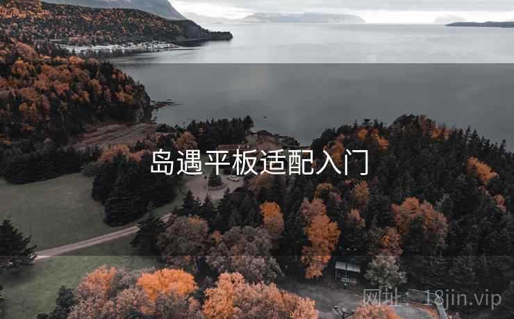 岛遇平板适配入门 岛遇平板适配入门