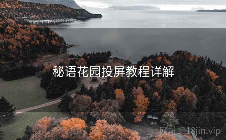 秘语花园投屏教程详解
