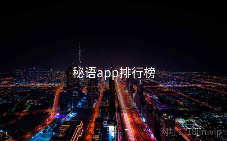 秘语app排行榜