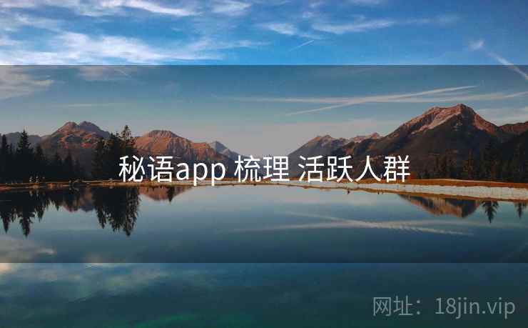秘语app 梳理 活跃人群