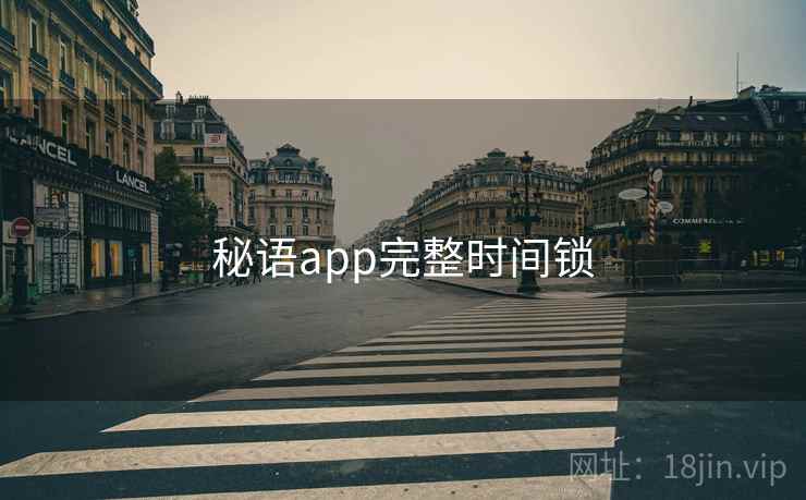 秘语app完整时间锁 秘语app完整时间锁