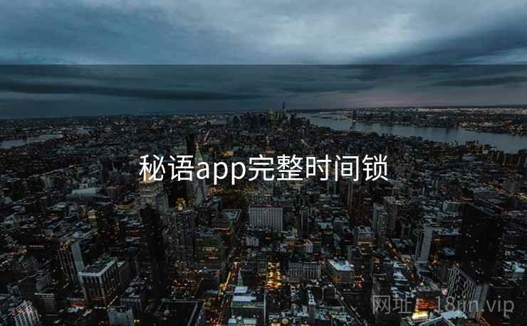 秘语app完整时间锁 秘语app完整时间锁