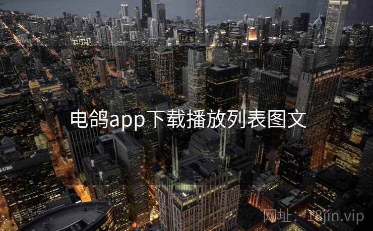 电鸽app下载播放列表图文